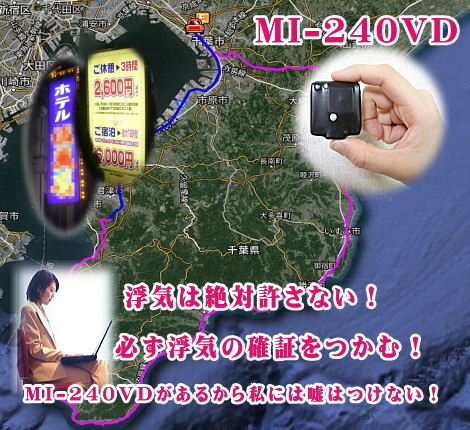 小型GPSで浮気調査