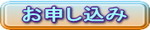 お申し込み.jpg