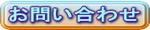 お問い合わせ.jpg