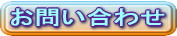 お問い合わせ.jpg
