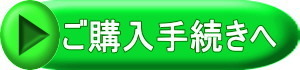 ご購入手続きへ.jpg