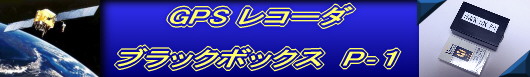 GPSブラックボックス P‐1ラベル.jpg