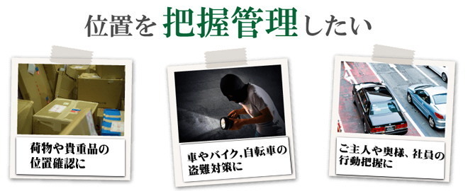 リアルタイムGPS発信機で行動把握.jpg