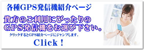 各種GPS発信機紹介ページ.jpg