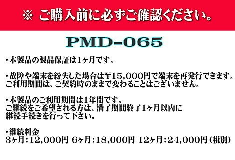 小型のGPS発信機 PMD-065注意書き.jpg