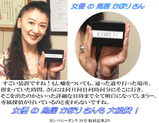 鳥居かほりさん 絶賛GPS装置.jpg