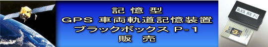 GPSブラックボックス P‐1販売ラベル.jpg