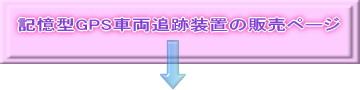 GPS 記憶型販売ページ.jpg