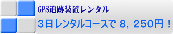 GPSレンタル3日.jpg