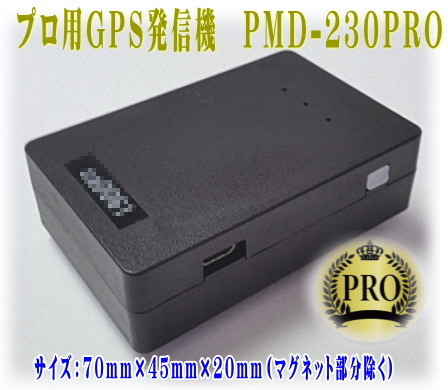 GPS発信機 購入 発見 PMD-230.jpg