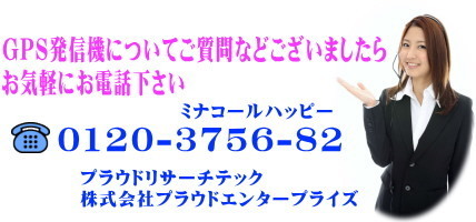 GPS発信機の販売レンタル購入.jpg