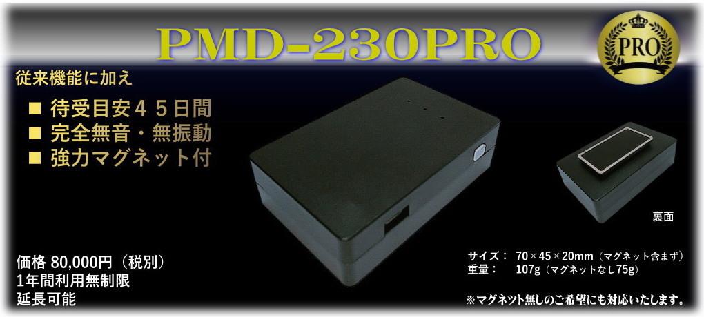 GPS発信機購入PMD-230PRO.jpg