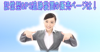 GPS販売ページ.jpg