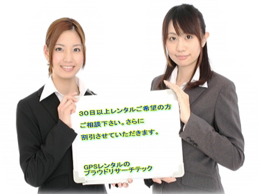 GPS30日以上レンタル.jpg