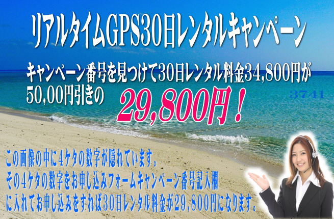 GPS発信機レンタルのキャンペーン