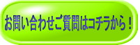 お問い合わせはコチラから.jpg