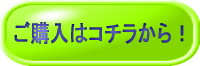 ご購入はコチラから.jpg